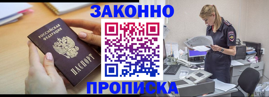 прописка регистрация в Белореченске